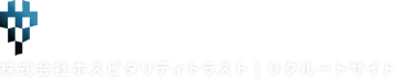 株式会社ホスピタリティトラスト|リクルートサイト