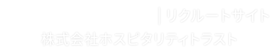 株式会社ホスピタリティトラスト|リクルートサイト