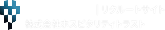 株式会社ホスピタリティトラスト|リクルートサイト